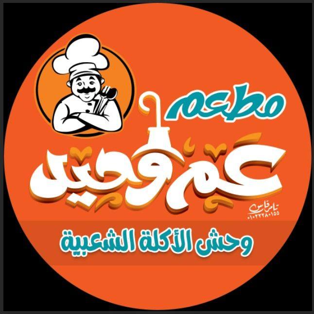 شعار مطعم عم وحيد